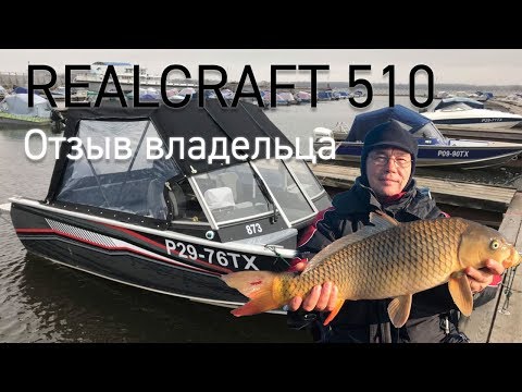 Видео: Realcraft 510. Отзыв-обзор от первого владельца.