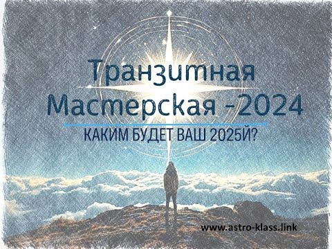 Видео: Как проанализировать сделанный прогноз на год? (отрывок из 1 урока Транзитной Мастерской-2024)