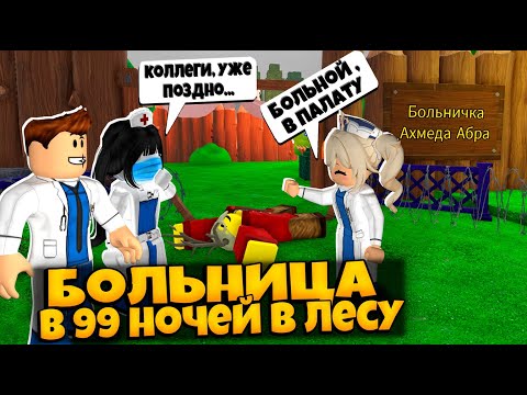 Видео: ПОСТРОИЛИ С ПОДПИСЧИКАМИ БОЛЬНИЦУ В ИГРЕ 99 НОЧЕЙ В ЛЕСУ РОБЛОКС | 99 NIGHTS IN THE FOREST ROBLOX