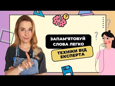 Видео: 5 технік, щоб вивчити польські слова НАВЖДИ