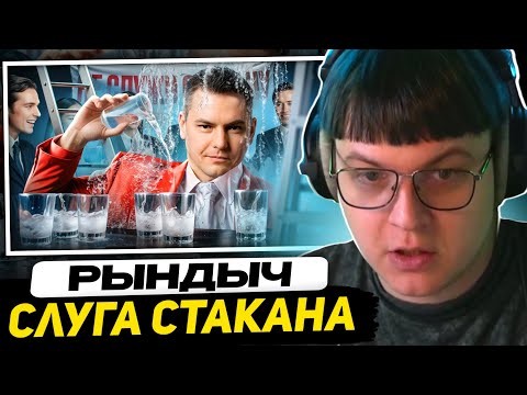 Видео: ПЯТЁРКА СМОТРИТ: СЛУГА СТАКАНА - ВАЛЕНТИН ШИШКИН | РЫНДЫЧ