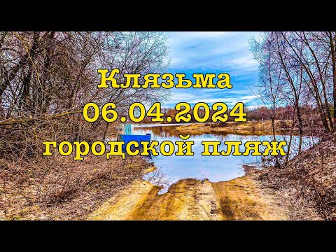 Видео: Клязьма 06 04 2024 в черте города Владимира