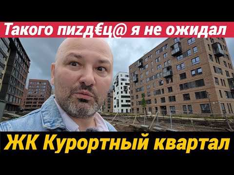Видео: ЖК Курортный квартал сдан, ожидание и реальность. Есть над чем подумать