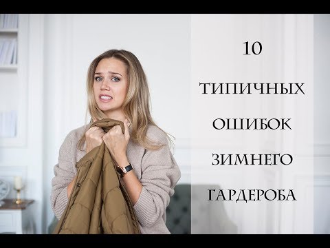 Видео: ОШИБКИ В ЗИМНЕМ ГАРДЕРОБЕ