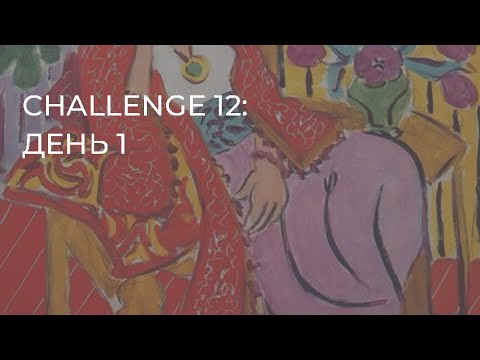 Видео: CHALLENGE 12: день 1