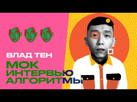 Видео: Мок собеседование на алгоритмы – Влад Тен – Binary Search Tree