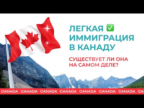 Видео: Легкая иммиграция в Канаду - cуществует ли она на самом деле