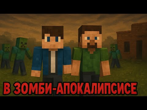Видео: Мы прожили сто дней в мире зомби апокалипсиса!! 1 часть