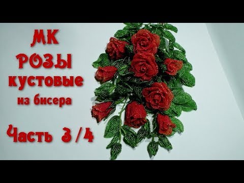 Видео: Розы кустовые из бисера. Мастер-класс. Часть 3/4. // Букет роз из бисера. // Beaded Roses.
