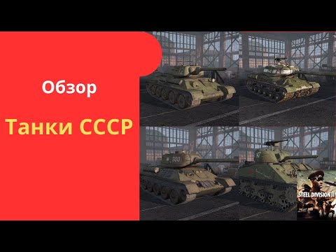 Видео: Обзор всех танков СССР - Steel Division 2