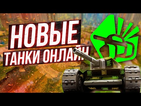 Видео: ТАНКИ ОНЛАЙН СПУСТЯ 15 ЛЕТ