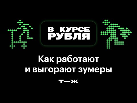 Видео: На пенсию в 24. Почему зумеры так быстро выгорают