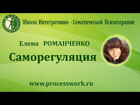 Видео: Саморегуляция. Елена Романченко