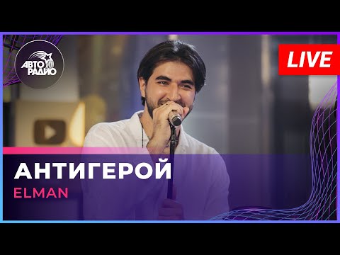 Видео: ELMAN - Антигерой (LIVE @ Авторадио)