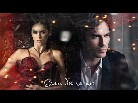 Видео: 𝓣𝓱𝓮 𝓥𝓪𝓶𝓹𝓲𝓻𝓮 𝓭𝓲𝓪𝓻𝓲𝓮𝓼. Damon and Elena. ~Если бы не ты~