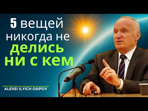 Видео: 5 вещей, о которых Бог велит молчать — Мощное духовное размышление Алексея Ильича Осипова