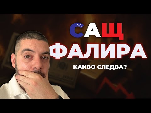 Видео: САЩ вече ФАЛИРА! Какво ще се случи сега?