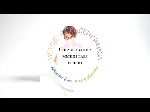 Видео: Улучшение зрения через согласование работы мышц глаза и шеи