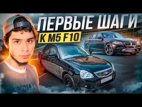 Видео: Первые шаги к М5 F10