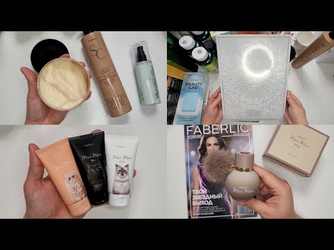 Видео: 🔥ДОЛГОЖДАННЫЕ НОВИНКИ 18 КАТАЛОГА ФАБЕРЛИК🔥 РАСПАКОВКА ЗАКАЗА ФАБЕРЛИК 🛍
