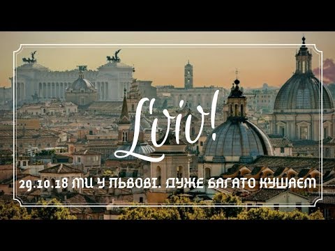 Видео: VLOG 29.10.18  МИ У ЛЬВОВІ ❤️ДУЖЕ БАГАТО КУШАЄМ 😻