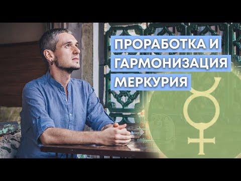 Видео: ПРОРАБОТКА И ГАРМОНИЗАЦИЯ МЕРКУРИЯ