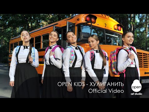 Видео: Open Kids - Хулиганить (Official Video)