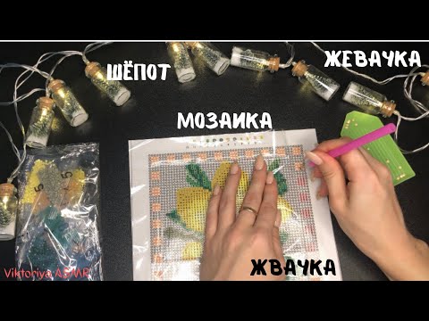 Видео: АСМР МОЗАИКА, часть 5, жвачка АСМР, шёпот, ЧАВКАНЬЕ, звуки рта, жевачка АСМР, ASMR chewing gum