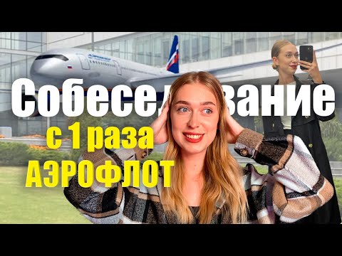 Видео: Собеседование в Аэрофлот | Как я прошла с 1 раза | Сентябрь 2023