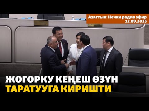 Видео: Жогорку Кеңеш өзүн таратууга киришти | Кечки радио эфир | 12.09.2025