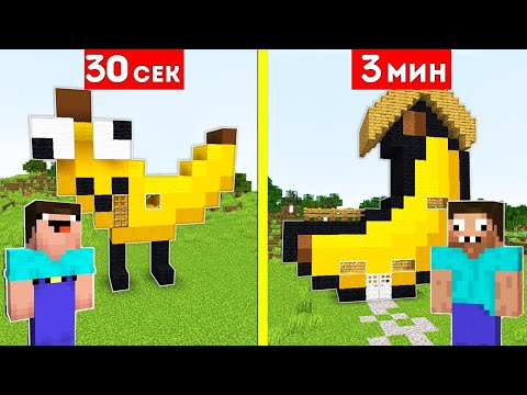 Видео: НУБ И ПРО СТРОЯТ ДОМ БАНАН ЗА 30 СЕКУНД / 3 МИНУТЫ В МАЙНКРАФТ БИТВА СТРОИТЕЛЕЙ