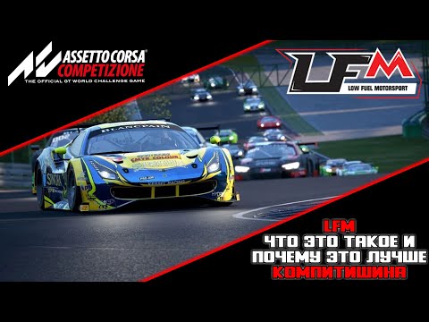 Видео: ACC LFM, что это такое и почему там все гоняют?