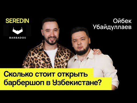 Видео: От ножниц до бизнеса: как построить успешный барбершоп