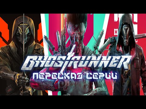 Видео: ПЕРЕСКАЗ серии GHOSTRUNNER