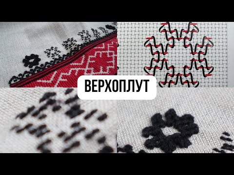 Видео: Верхоплут. Вишиваю елемент борщівськоі сорочки. Матеріали.