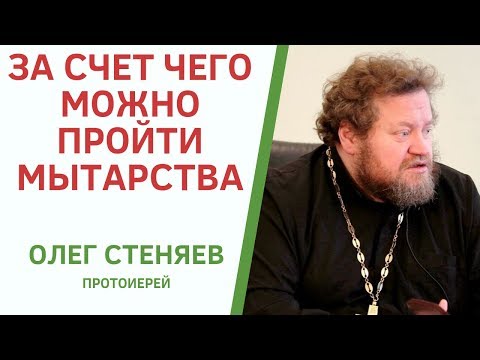 Видео: КАК ОБЫЧНОМУ ЧЕЛОВЕКУ ПРОЙТИ МЫТАРСТВА ПОСЛЕ СМЕРТИ. ПРОТ. ОЛЕГ СТЕНЯЕВ