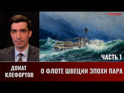 Видео: Донат Клефортов. О флоте Швеции эпохи пара и немного о ней самой. Часть 1