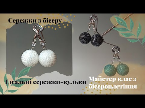 Видео: Сережки-кульки. Як створити ідеально рівну кульку. Бісероплетіння. Майстер клас