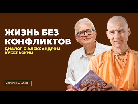 Видео: Жизнь без конфликтов. Диалог с Александром Кубельским | Бхакти Расаяна Сагара Свами