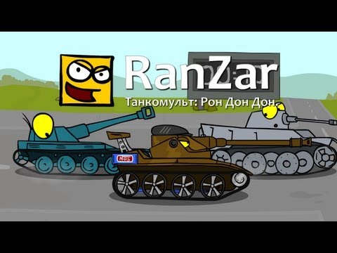 Видео: Танкомульт: Рон Дон Дон. Рандомные Зарисовки.