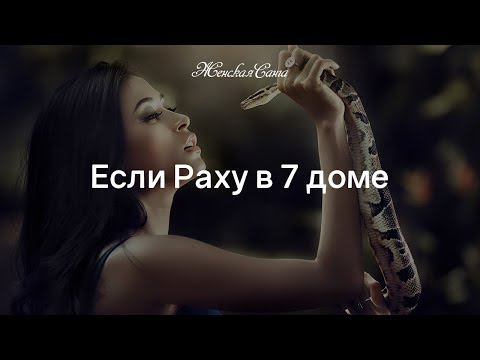 Видео: Если Раху в 7 доме — Женская Санга — WomanSanga.ws