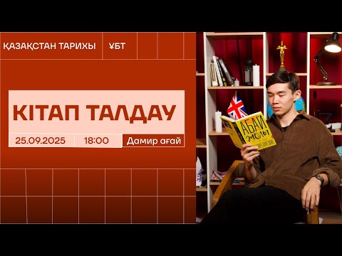 Видео: ДАМИР АҒАЙ І КІТАП ТАЛДАУ І 6 СЫНЫП