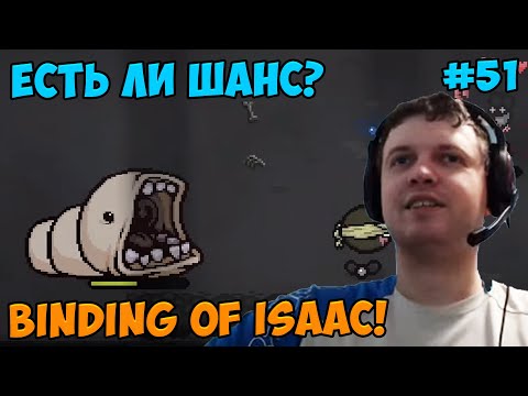 Видео: Папич играет в The Binding of Isaac! Есть ли шанс? 51
