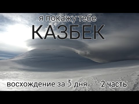 Видео: Одиночное восхождение на Казбек с Севера за 3 дня