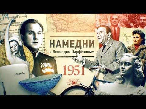 Видео: #НМДНИ 1951: Первые холодильники. Прима Уланова. Велик «Орленок». Пал глава ГБ Абакумов