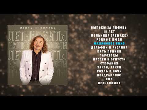 Видео: Игорь Николаев - Летние хиты нашей молодости | слушать онлайн