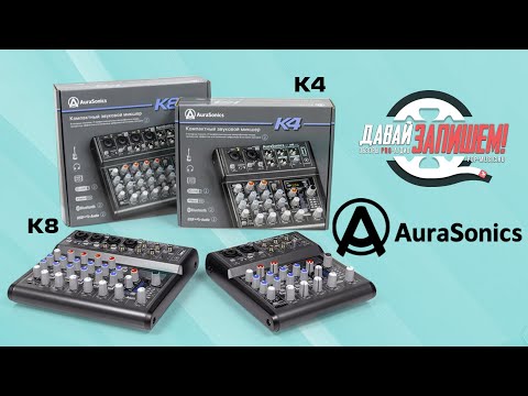 Видео: Микшерные пульты AuraSonics K4 и K8 || Микшеры для малых задач с эффектами