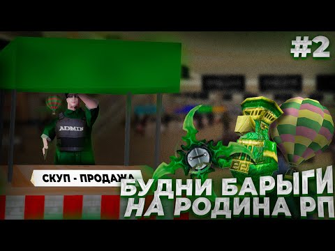 Видео: БУДНИ БАРЫГИ на РОДИНА РП #2 ПЕРЕПРОДАЖА БИЗНЕСОВ! ДОРОГИЕ АКСЕСУАРЫ! GTA SA