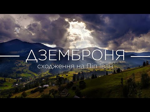 Видео: ДЗЕМБРОНЯ та сходження на ПІП ІВАН [ВІКЕНД в КАРПАТАХ]