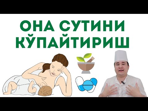 Видео: ОНА СУТИНИ КЎПАЙТИРИШГА ТАБИИЙ ВА ДОРИ-МАЛҲАМ УСУЛЛАРИ ХАҚИДА ДОКТОР ИСЧАНОВ